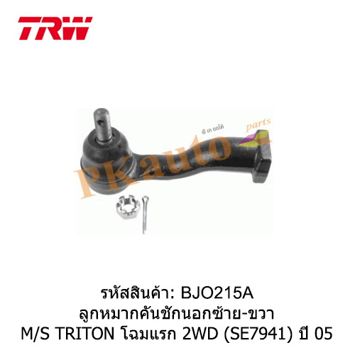 TRITON
ลูกหมากคันชักนอก / 2WD ซ้าย ขวา SE7941