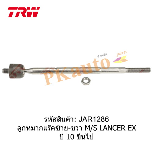 LANCER EX '10
ลูกหมากแร๊ค ซ้าย ขวา