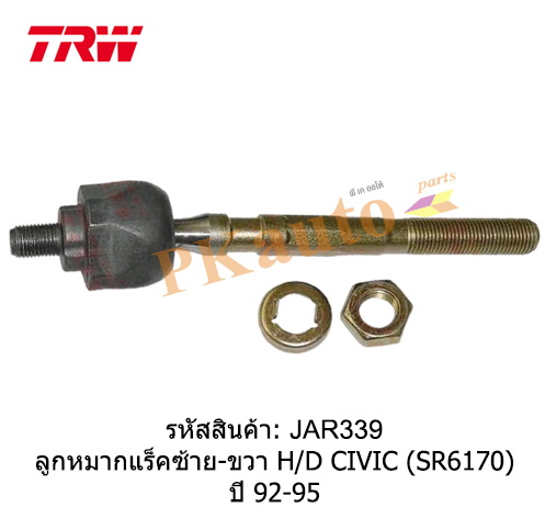 CIVIC '92-95
ลูกหมากแร็ค ซ้าย ขวา SR6170