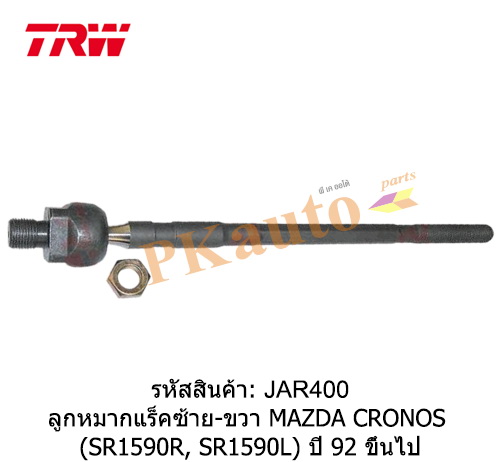 CRONOS '92 ลูกหมากแร็ค ซ้าย ขวา SR1590R,
L
