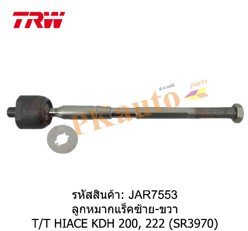 HIACE KDH200,222
ลูกหมากแร็ค ซ้าย ขวา SR3970