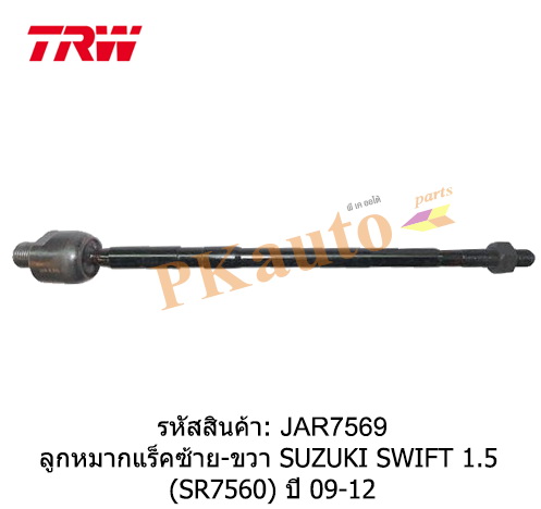 SWIFT 1.5 09-12 ลูกหมากแร็ค ซ้าย ขวา SR7560