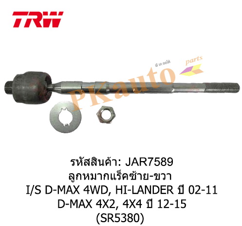 D-MAX 4WD, Hi Landerลูกหมากแร็ค ซ้าย ขวา SR5380