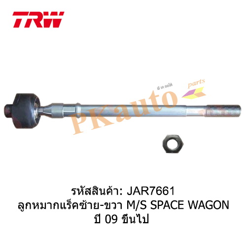 SPACE WAGON '09
ลูกหมากแร็ค ซ้าย ขวา
