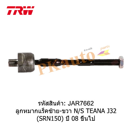 TEANA J32 '08
ลูกหมากแร็ค ซ้าย ขวา SRN150