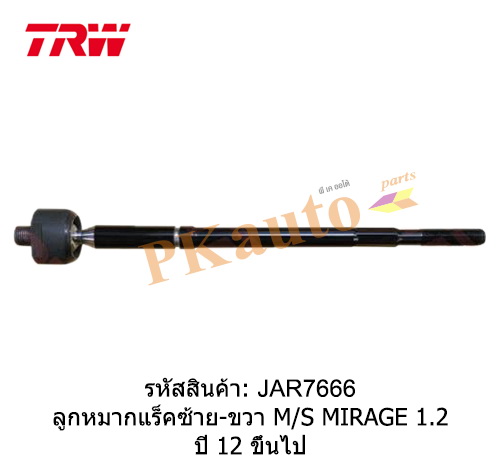 MIRAGE ATTRAGE 1.2 ลูกหมากแร็ค ซ้าย ขวา