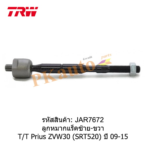Prius ZVW30 ลูกหมากแร็ค ซ้าย ขวา SRT520