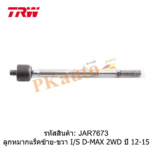 D-MAX 2WD '12 ลูกหมากแร็ค ซ้าย ขวา