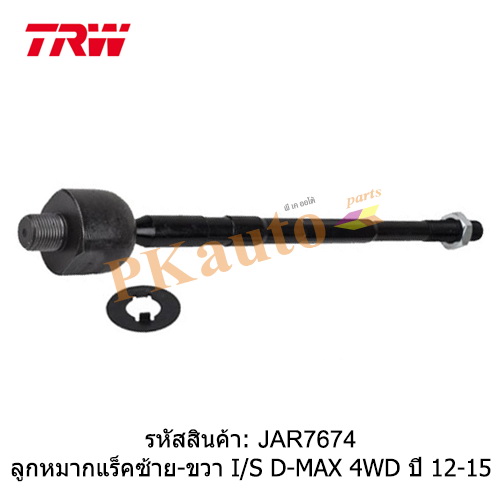 D-MAX 4WD 12ลูกหมากแร็ค ซ้าย ขวา TRW