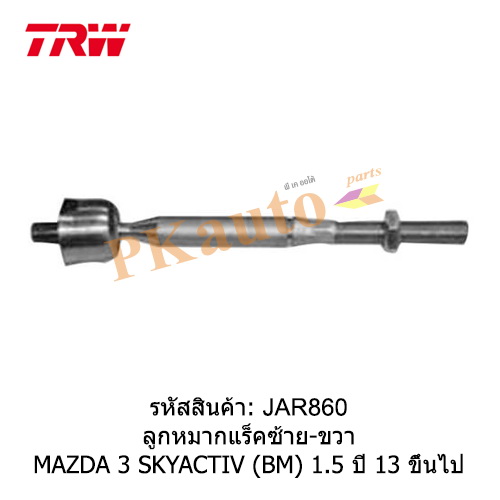MAZDA3 (BM) '13 ลูกหมากแร็ค ซ้าย ขวา