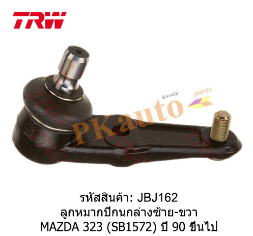 MAZDA323 '90
ลูกหมากปีกนกล่าง ซ้าย ขวา SB1572