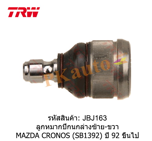 CRONOS '92 ลูกหมากปีกนกล่าง ซ้าย ขวา SB1392