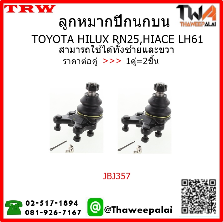 HILUX RN25, HIACE LH61
ลูกหมากปีกนกบน ซ้าย ขวา SB2481