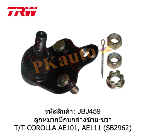 COROLLA AE101,111
ลูกหมากปีกนกล่าง ซ้าย ขวา SB2962