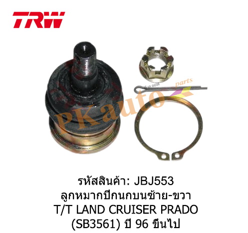 LAND CRUISER PRADO '96
ลูกหมากปีกนกบน ซ้าย ขวา SB3561