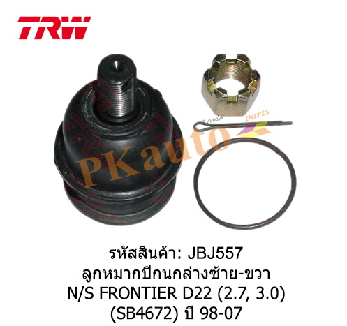 FRONTIER D22 (2.7, 3.0)
ลูกหมากปีกนกล่าง ซ้าย ขวา SB4672
