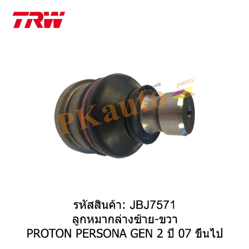 ลูกหมากล่าง ซ้าย-ขวา PROTON GEN II PERSONA **TRW