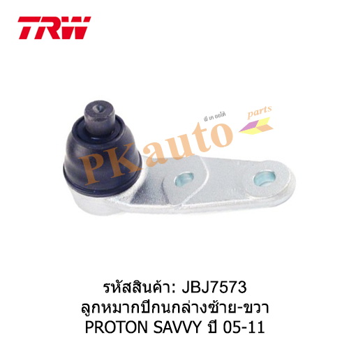 SAVVY ลูกหมากปีกนกล่าง ซ้าย ขวา