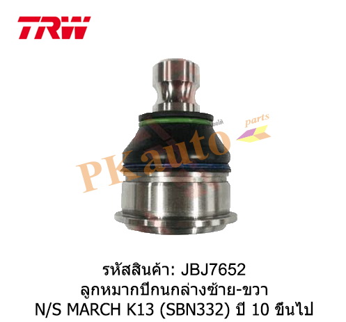 MARCH K13 '10
ลูกหมากปีกนกล่าง ซ้าย ขวา SBN332