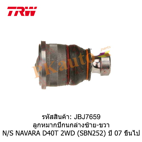 NAVARA D40T 2WD
ลูกหมากปีกนกล่าง ซ้าย ขวา SBN252
