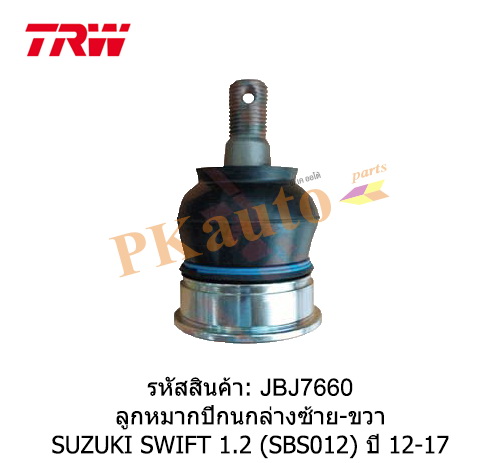 SWIFT 1.2 '12-17
ลูกหมากปีกนกล่าง ซ้าย ขวา SBS012