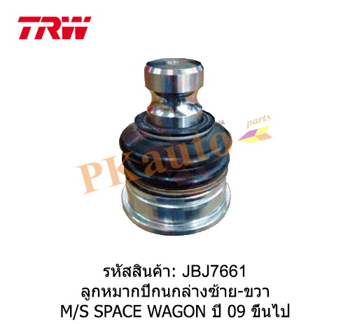 SPACE WAGON '09
ลูกหมากปีกนกล่าง ซ้าย ขวา