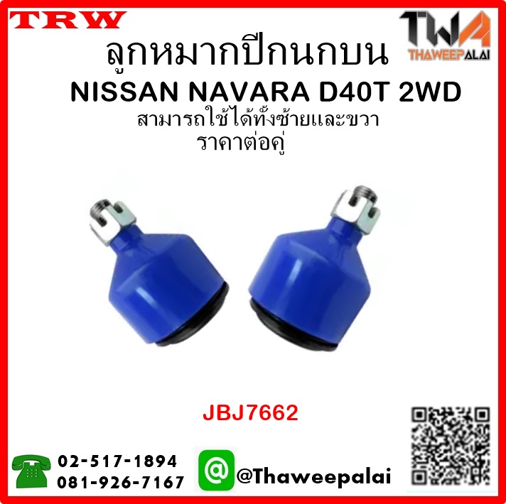 NAVARA D40T 2WD
ลูกหมากปีกนกบน ซ้าย ขวา SB4981