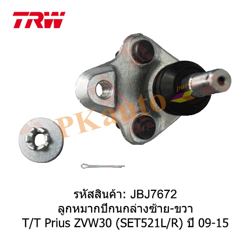 Prius ZVW30 ลูกหมากปีกนกล่าง ซ้าย ขวา SET521L