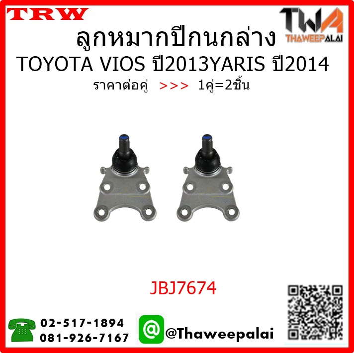 VIOS 13, YARIS 14 ลูกหมากปีกนกล่าง ซ้าย ขวา