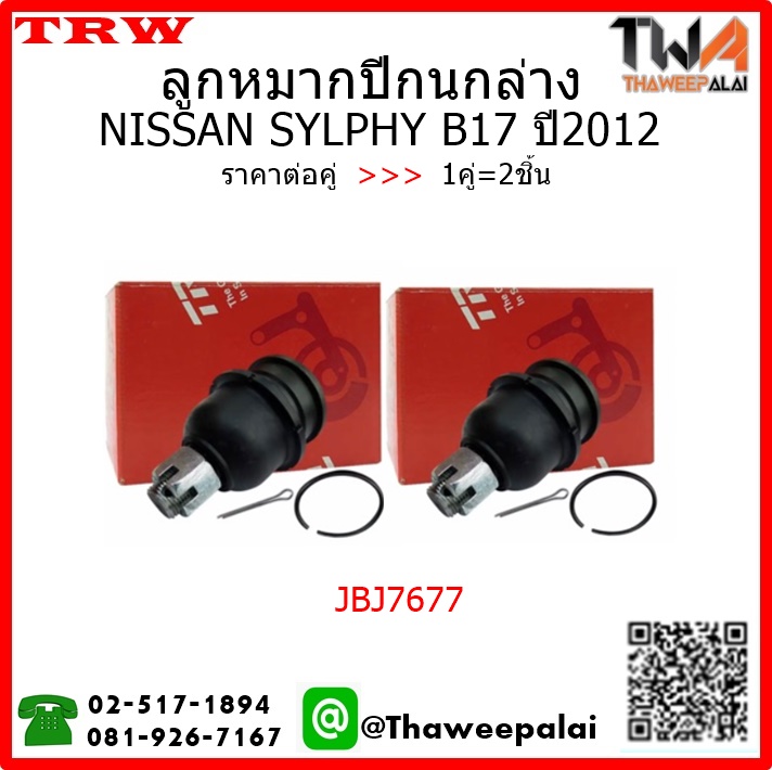 SYLPHY (B17) '12
ลูกหมากปีกนกล่าง ซ้าย ขวา