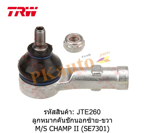 ลูกหมากคันชักนอก L/R PROTON PERSONA GEN 2 **TRW