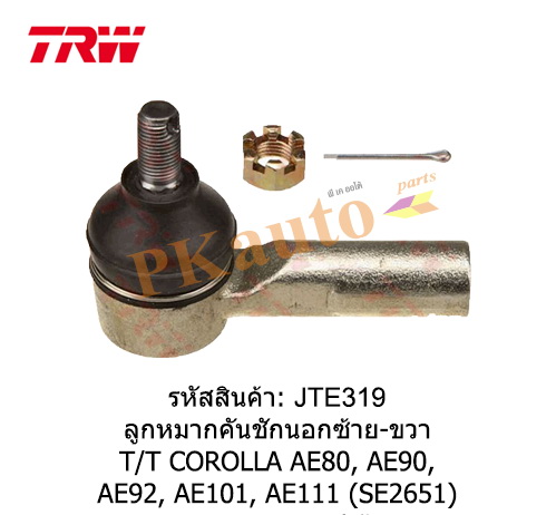 COROLLA AE80, 90,92,
ลูกหมากคันชักนอก ซ้าย ขวา SE2651