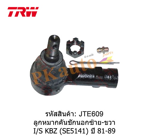 KBZ ลูกหมากคันชักนอก ซ้าย ขวา SE5141
