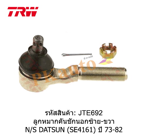 DATSUN ลูกหมากคันชักนอก ซ้าย ขวา SE4161