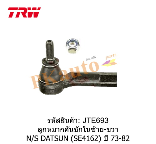 DATSUN ลูกหมากคันชัก ใน ซ้าย ขวา SE4162