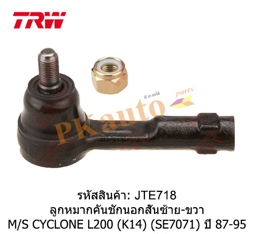 CYCLONE L200 (K14)
ลูกหมากคันชักนอก (สั้น) ซ้าย ขวา SE7071