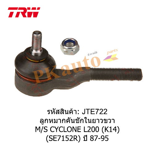 CYCLONE L200 (K14)
ลูกหมากคันชัก ในยาว (ยาว) ขวา SE7152R
