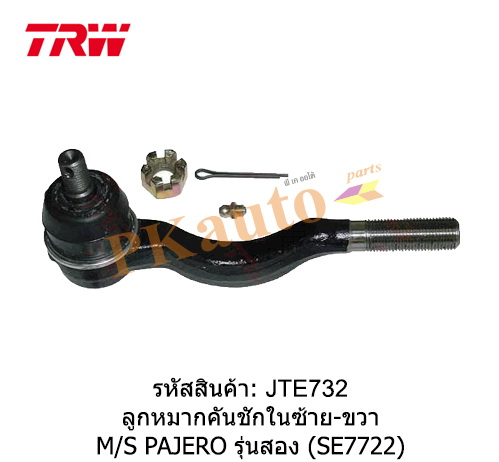PAJERO รุ่นสอง
ลูกหมากคันชัก ใน (JTE112) ซ้าย ขวา SE7722