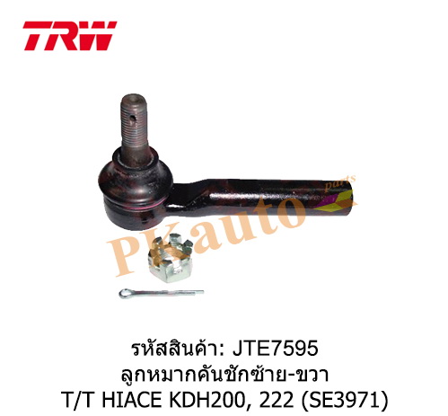 HIACE COMMUTER KDH200,222 ลูกหมากคันชัก ซ้าย ขวา SE3971
