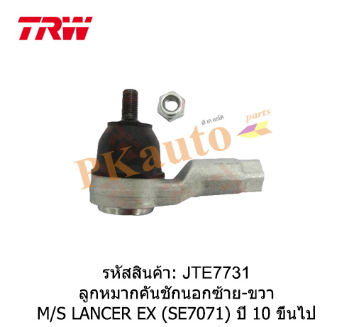 LANCER EX '10
ลูกหมากคันชักนอก ซ้าย ขวา SE7071