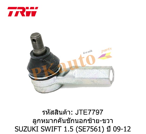 SWIFT 1.5 '09-12 ลูกหมากคันชักนอก ซ้าย ขวา SE7561