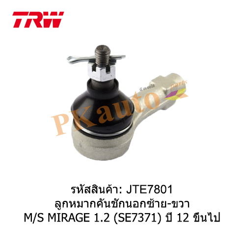 MIRAGE 1.2 ลูกหมากคันชักนอก ซ้าย ขวา SE7371