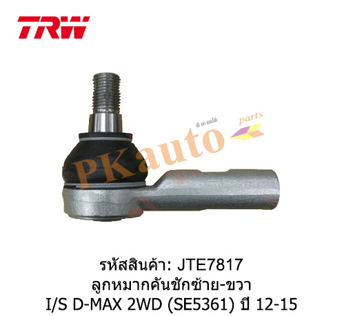 D-MAX 2WD '12 ลูกหมากคันชัก ซ้าย ขวา SE5361