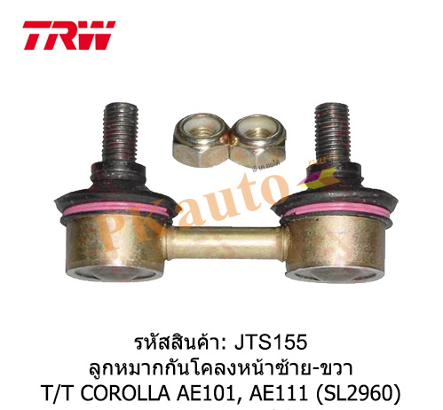 COROLLA AE101,111
ลูกหมากกันโคลงหน้า ซ้าย ขวา SL2960