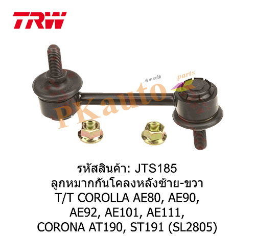 COROLLA AE80, 90,92,
ลูกหมากกันโคลงหลัง ซ้าย ขวา SL2805