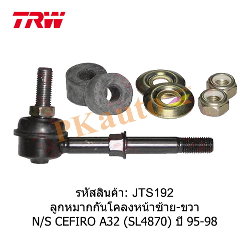 CEFIRO A32
ลูกหมากกันโคลงหน้า ซ้าย ขวา SL4870