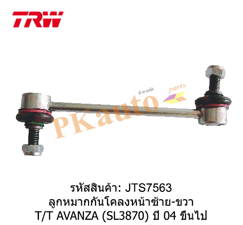 AVANZAลูกหมากกันโคลงหน้า ซ้าย ขวา SL3870