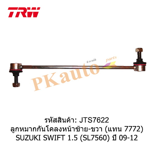 SWIFT 1.5 '09-12 ลูกหมากกันโคลงหน้า (แทนJTS7772) ซ้าย ขวา SL7560